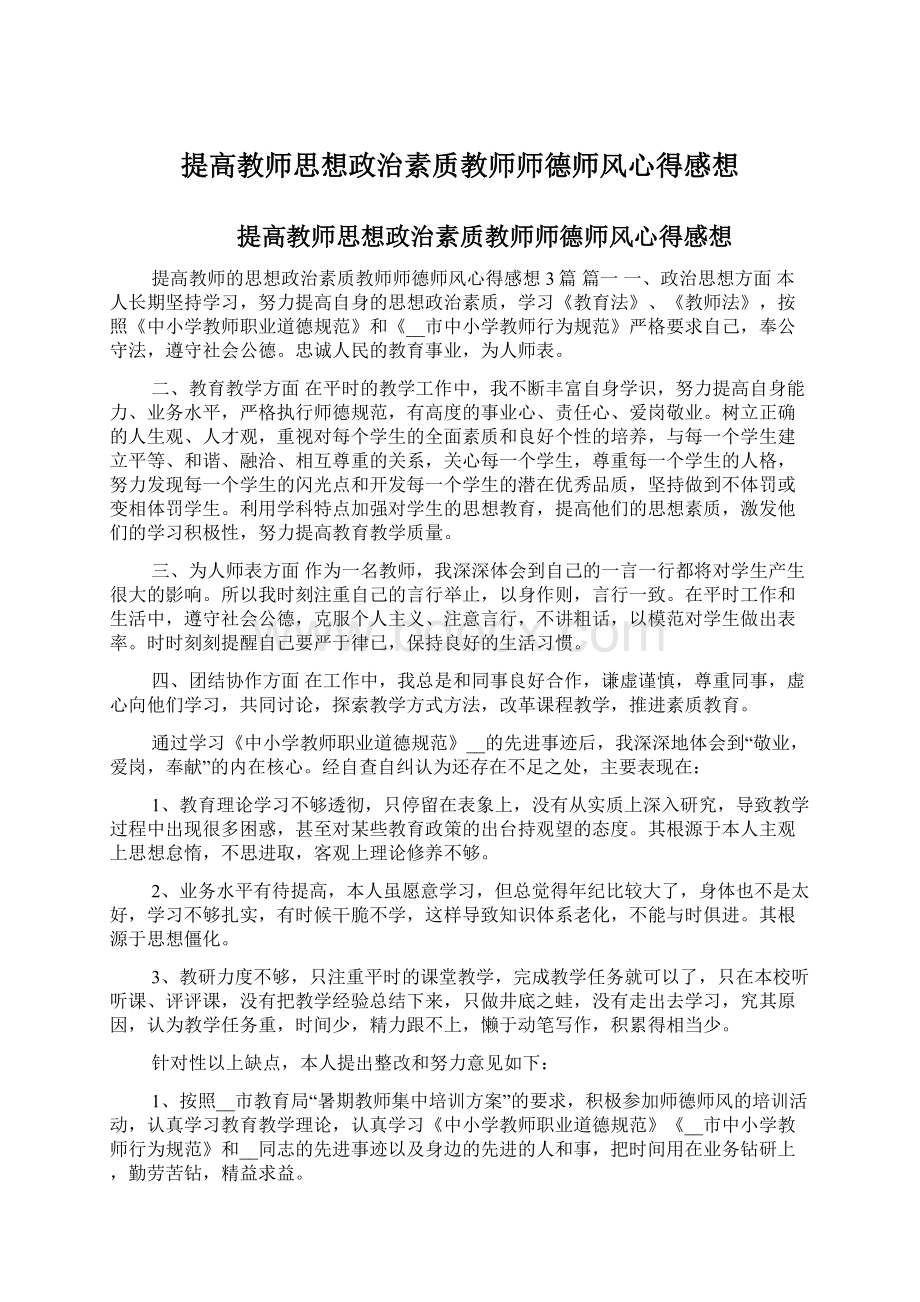 提高教师思想政治素质教师师德师风心得感想Word文档下载推荐.docx