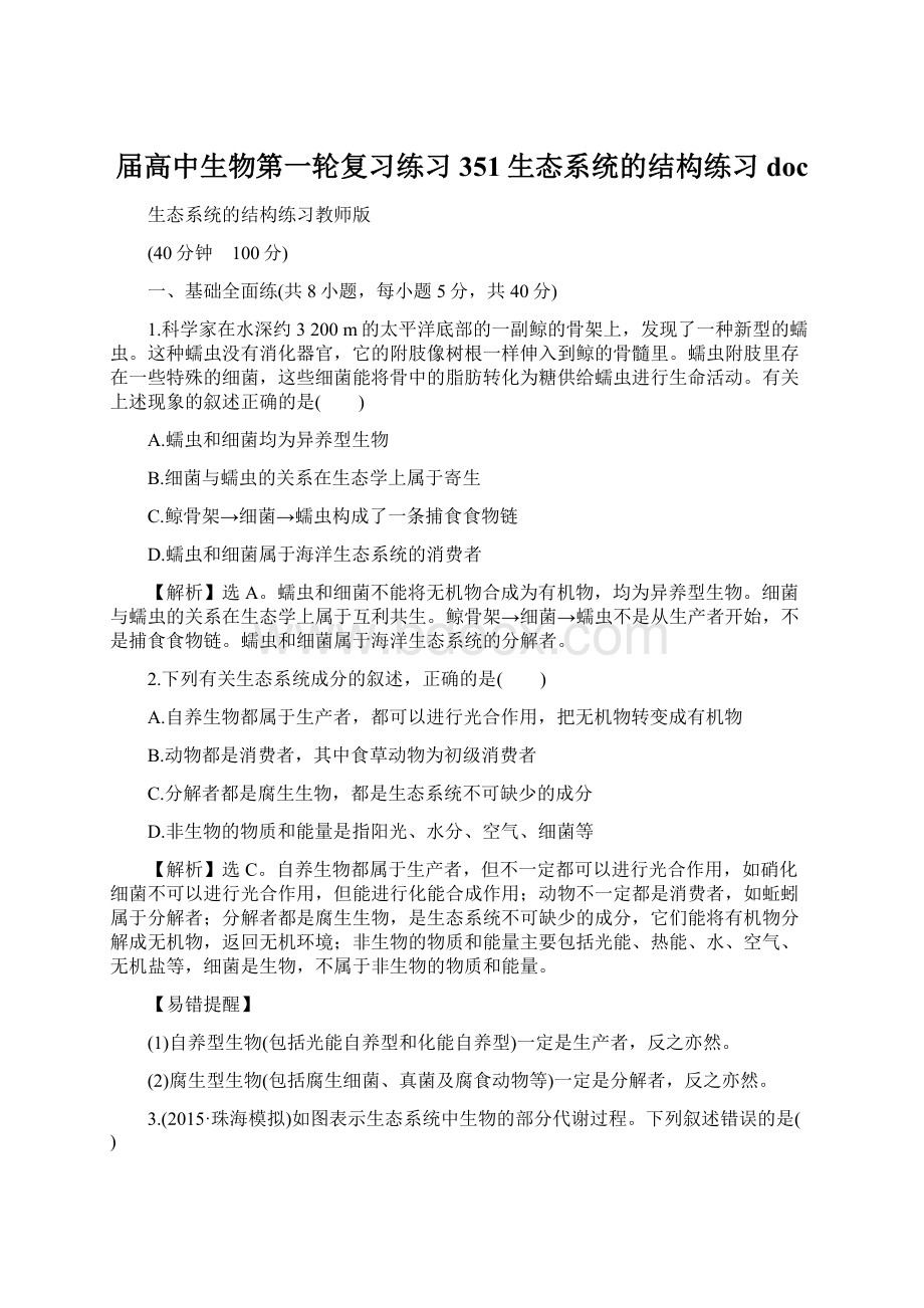 届高中生物第一轮复习练习 351生态系统的结构练习docWord格式文档下载.docx