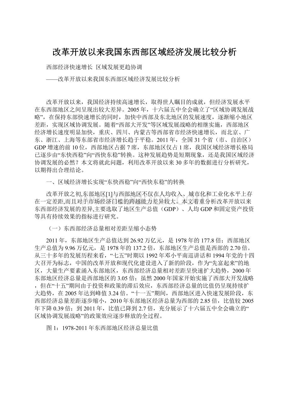 改革开放以来我国东西部区域经济发展比较分析Word下载.docx