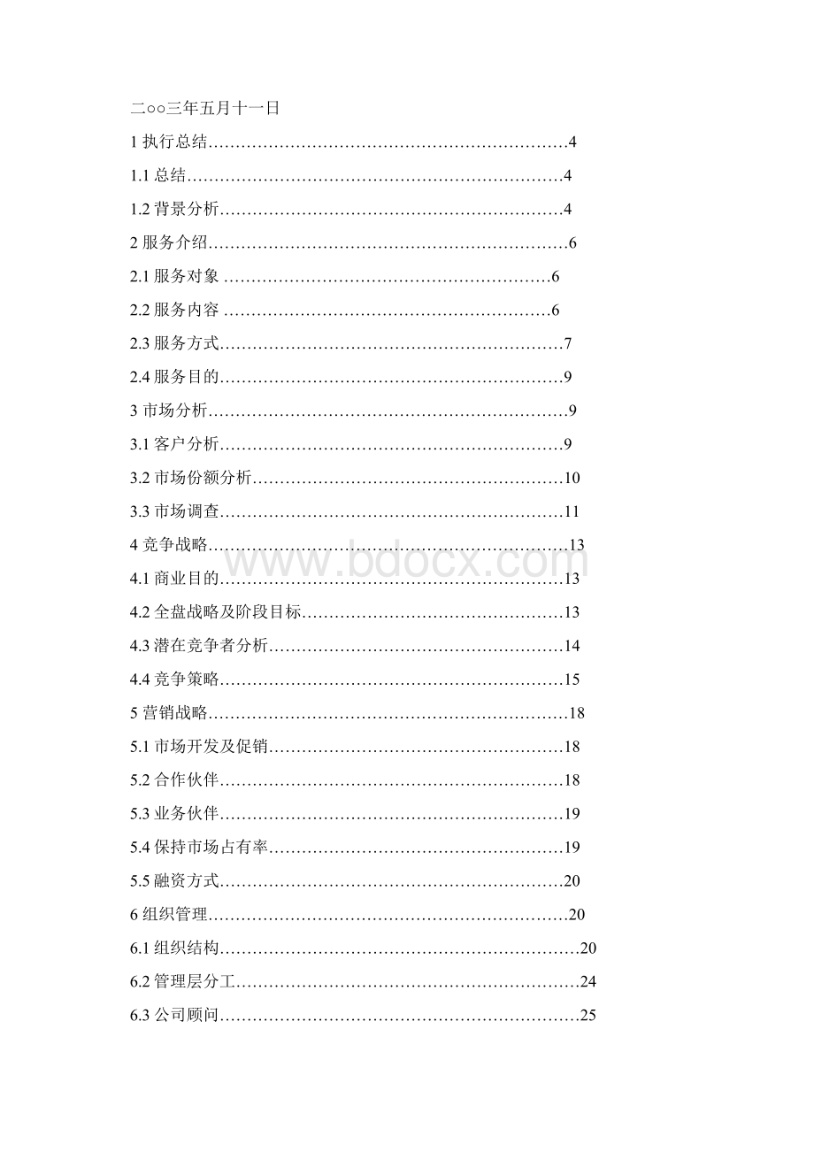 大学生挑战杯创业大赛创业计划书.docx_第2页