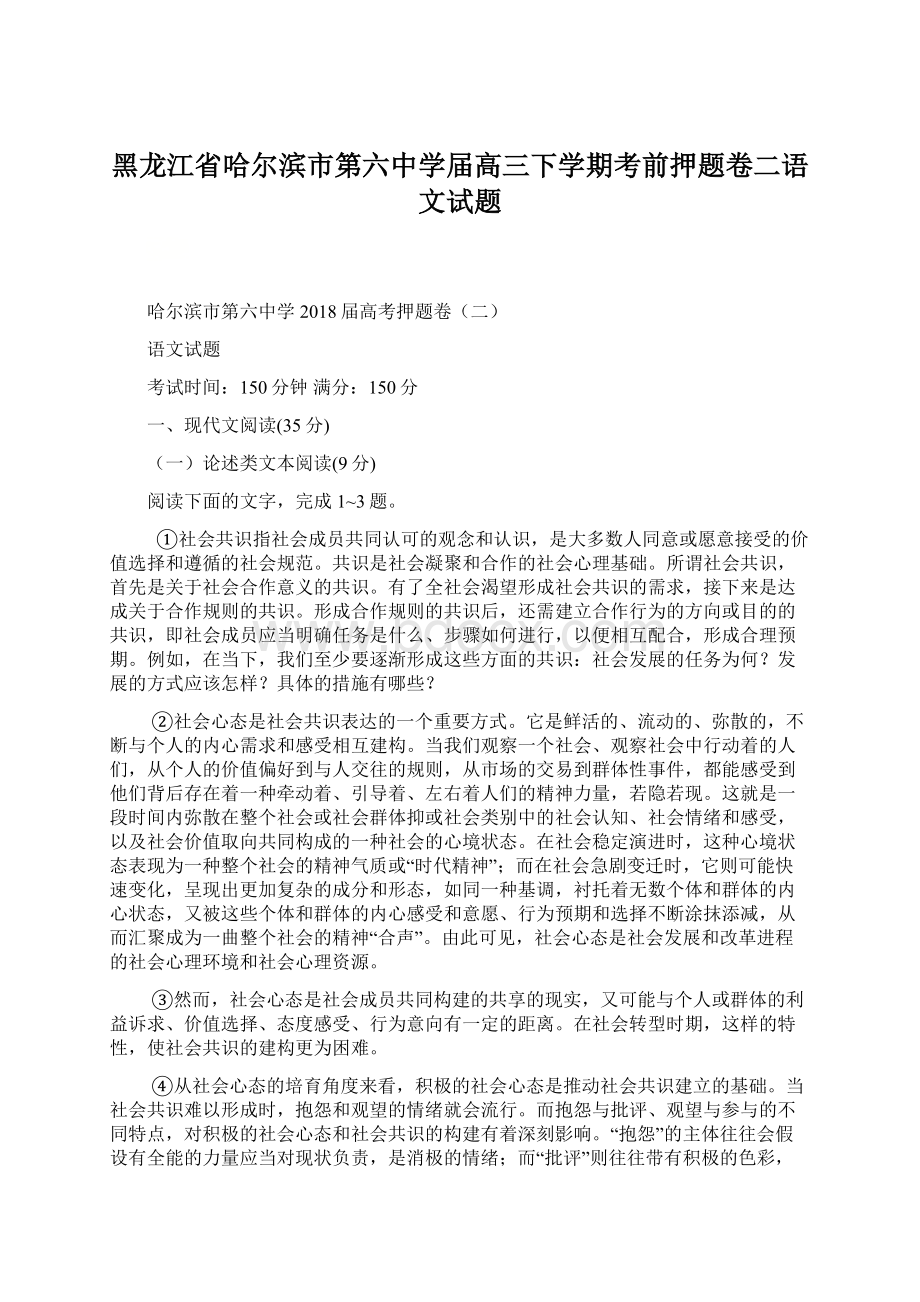 黑龙江省哈尔滨市第六中学届高三下学期考前押题卷二语文试题.docx_第1页