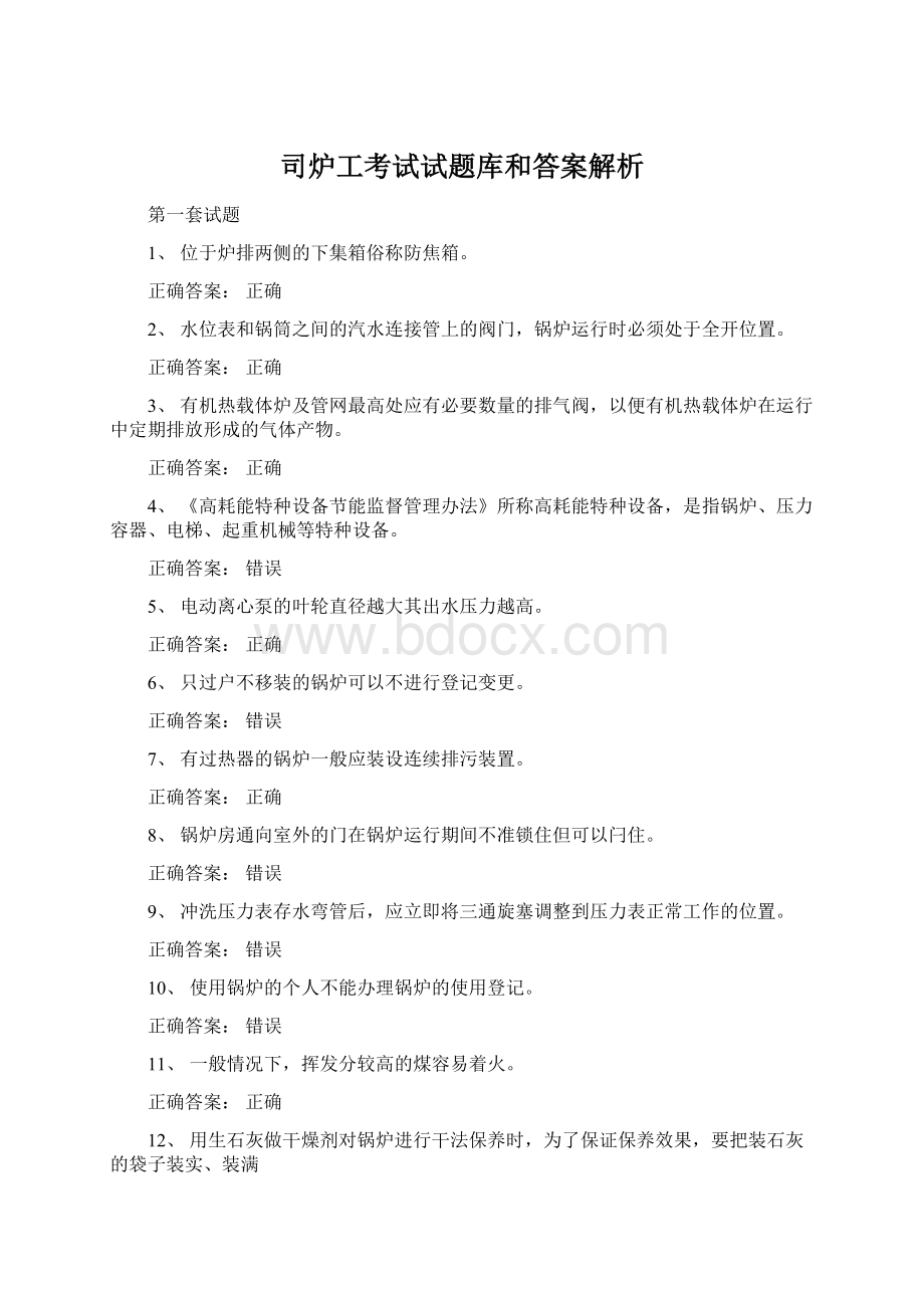 司炉工考试试题库和答案解析.docx_第1页