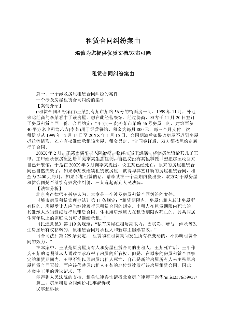 租赁合同纠纷案由Word格式文档下载.docx_第1页