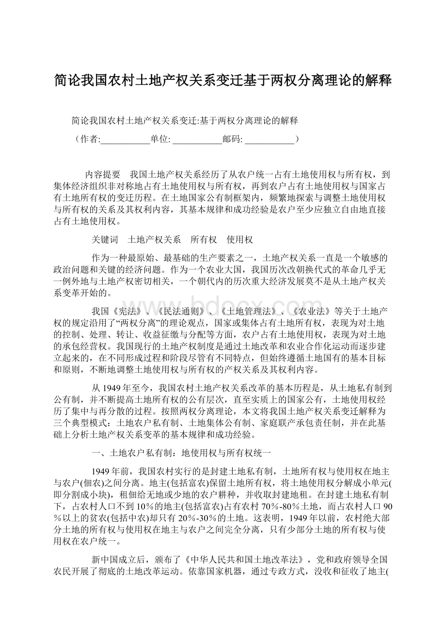 简论我国农村土地产权关系变迁基于两权分离理论的解释.docx