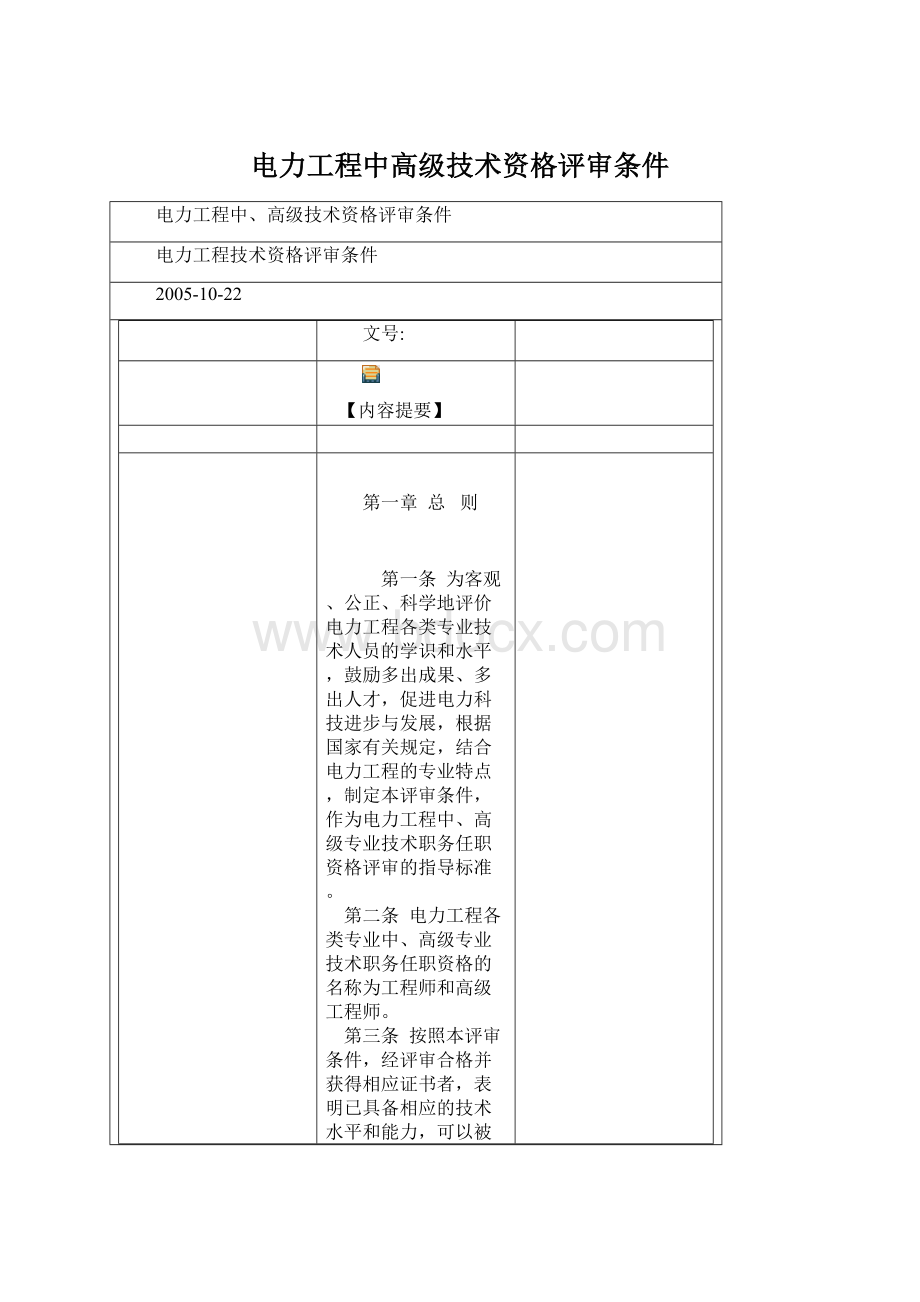 电力工程中高级技术资格评审条件.docx