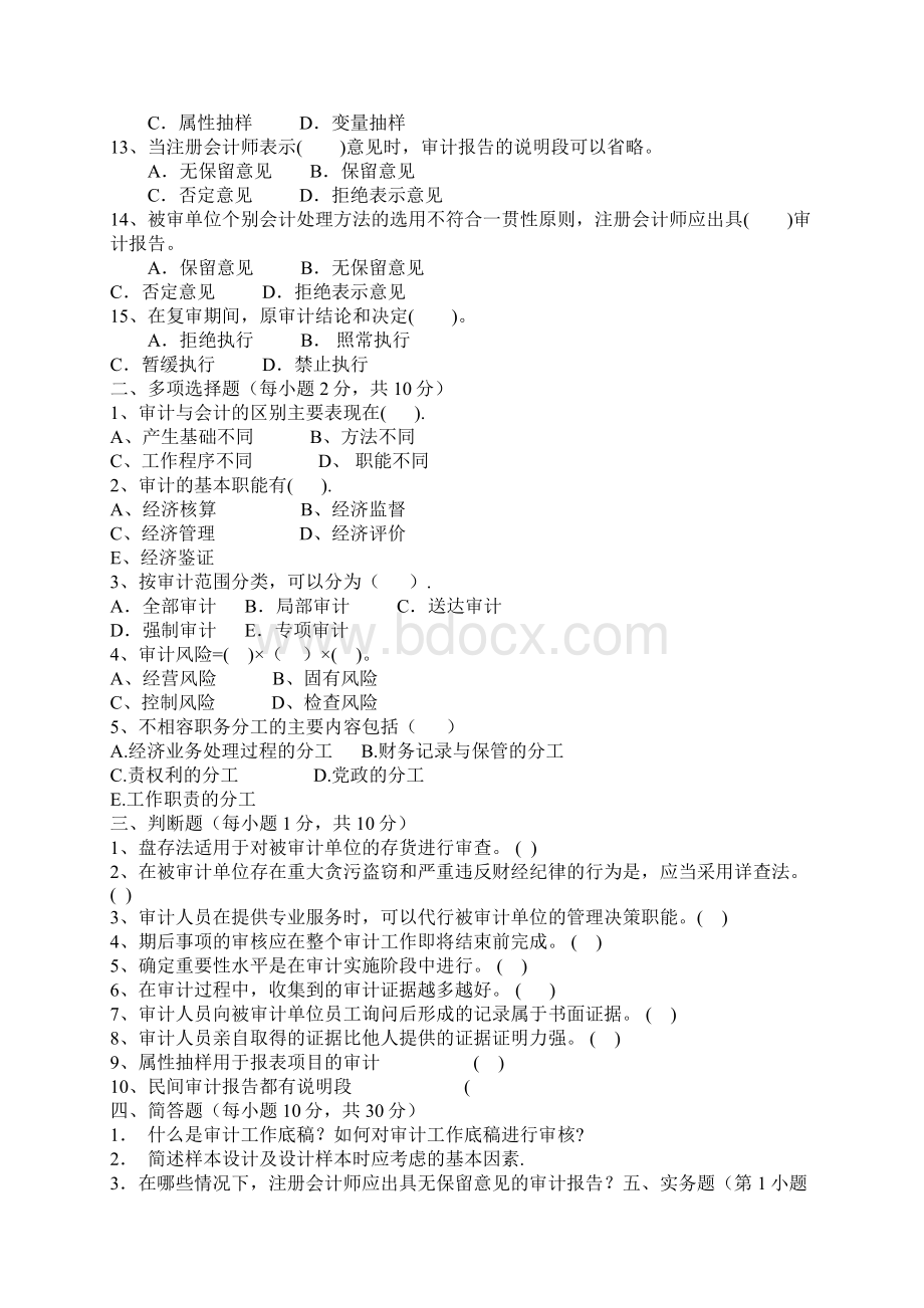 《审计学》试题及答案15.docx_第2页