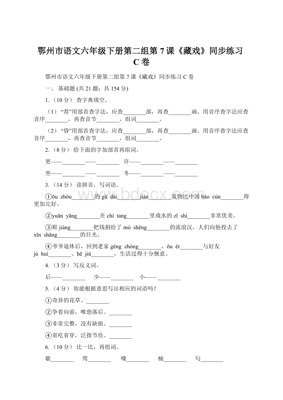 鄂州市语文六年级下册第二组第7课《藏戏》同步练习C卷.docx