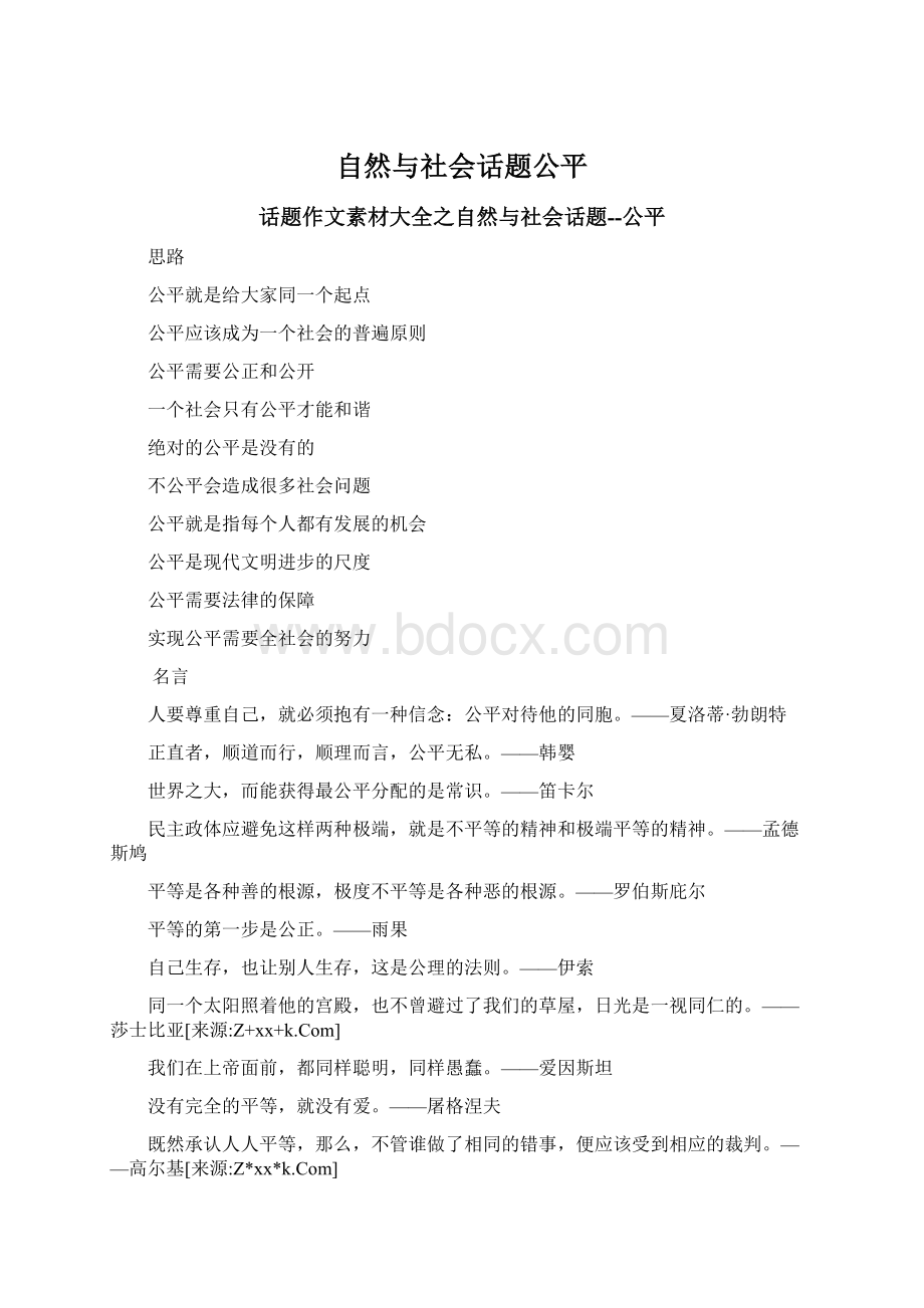 自然与社会话题公平.docx_第1页