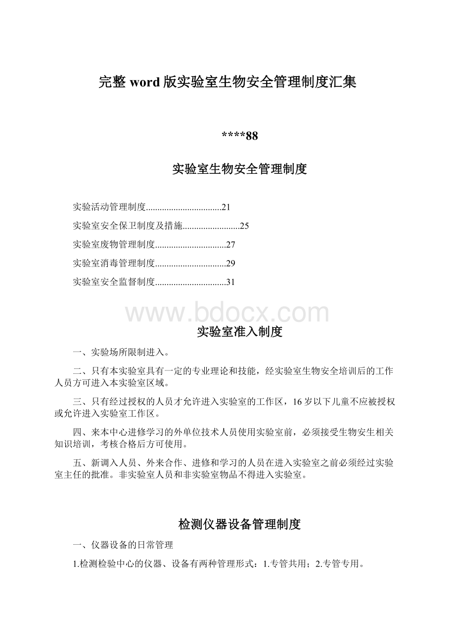 完整word版实验室生物安全管理制度汇集Word格式.docx