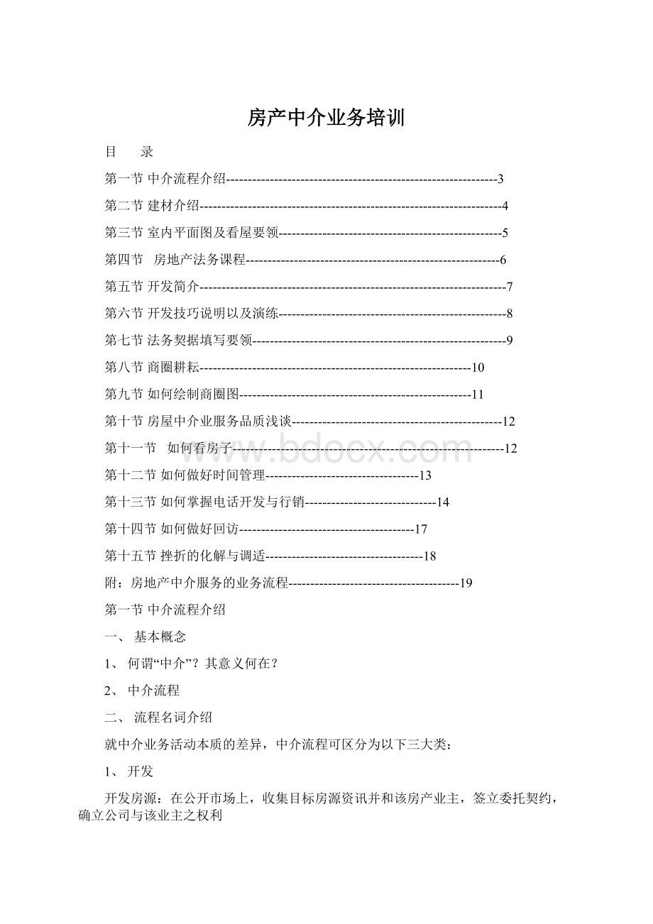 房产中介业务培训.docx_第1页