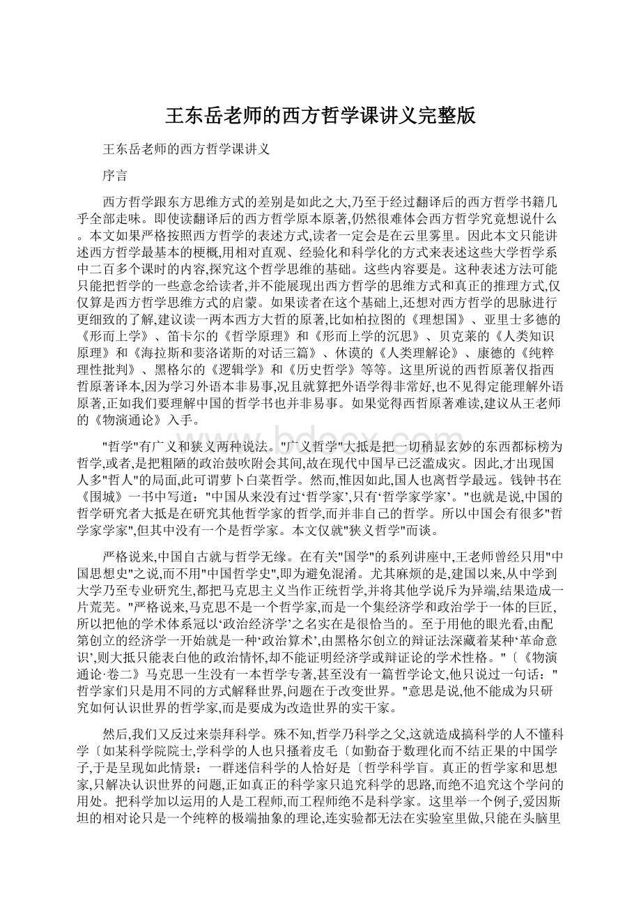 王东岳老师的西方哲学课讲义完整版.docx_第1页