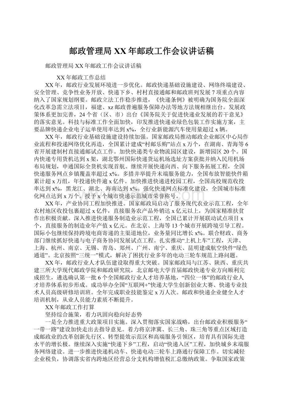 邮政管理局XX年邮政工作会议讲话稿.docx_第1页