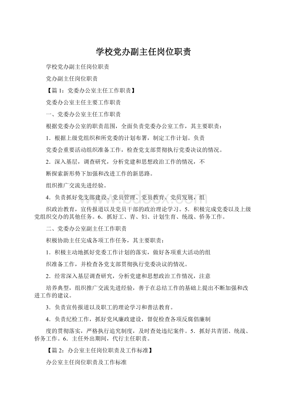 学校党办副主任岗位职责Word文档下载推荐.docx