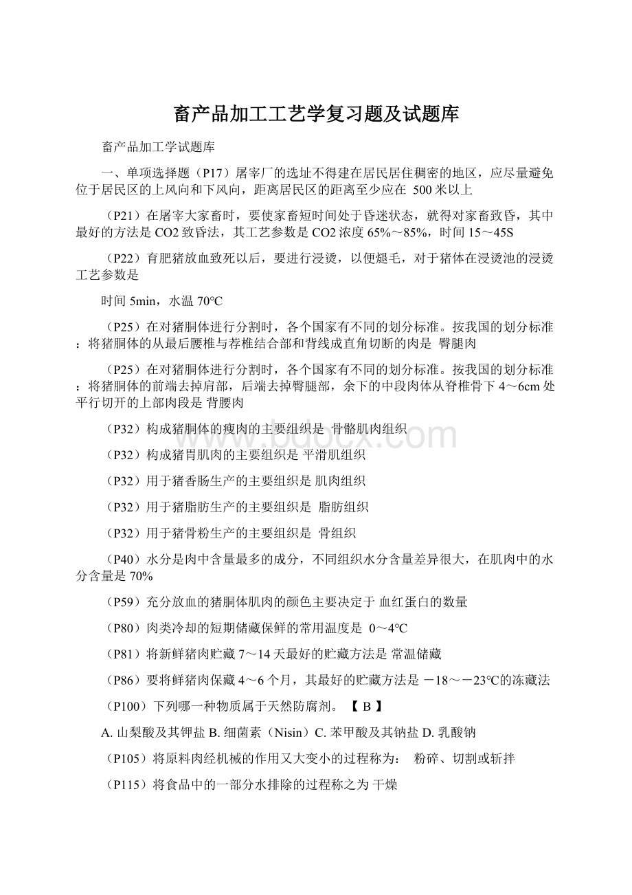 畜产品加工工艺学复习题及试题库.docx_第1页