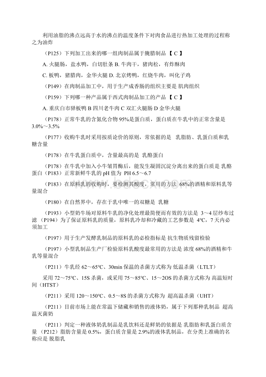 畜产品加工工艺学复习题及试题库.docx_第2页