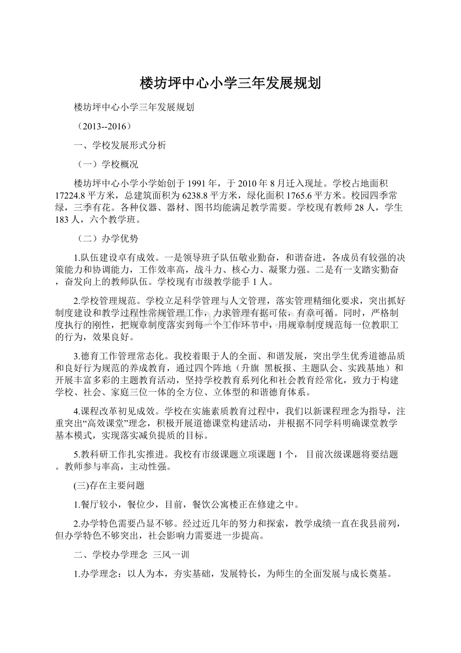 楼坊坪中心小学三年发展规划文档格式.docx_第1页