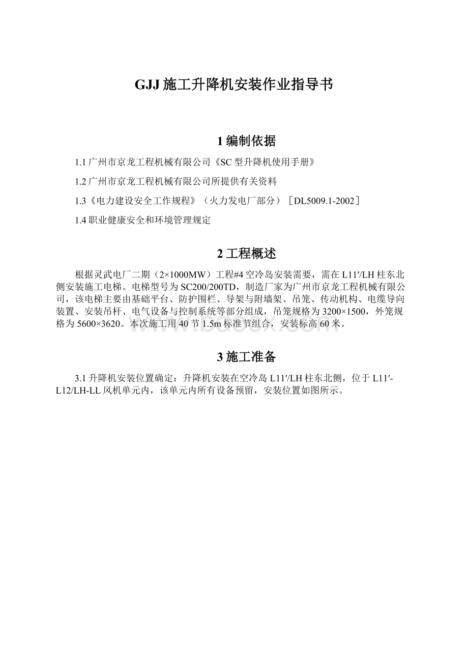 GJJ施工升降机安装作业指导书Word格式文档下载.docx_第1页