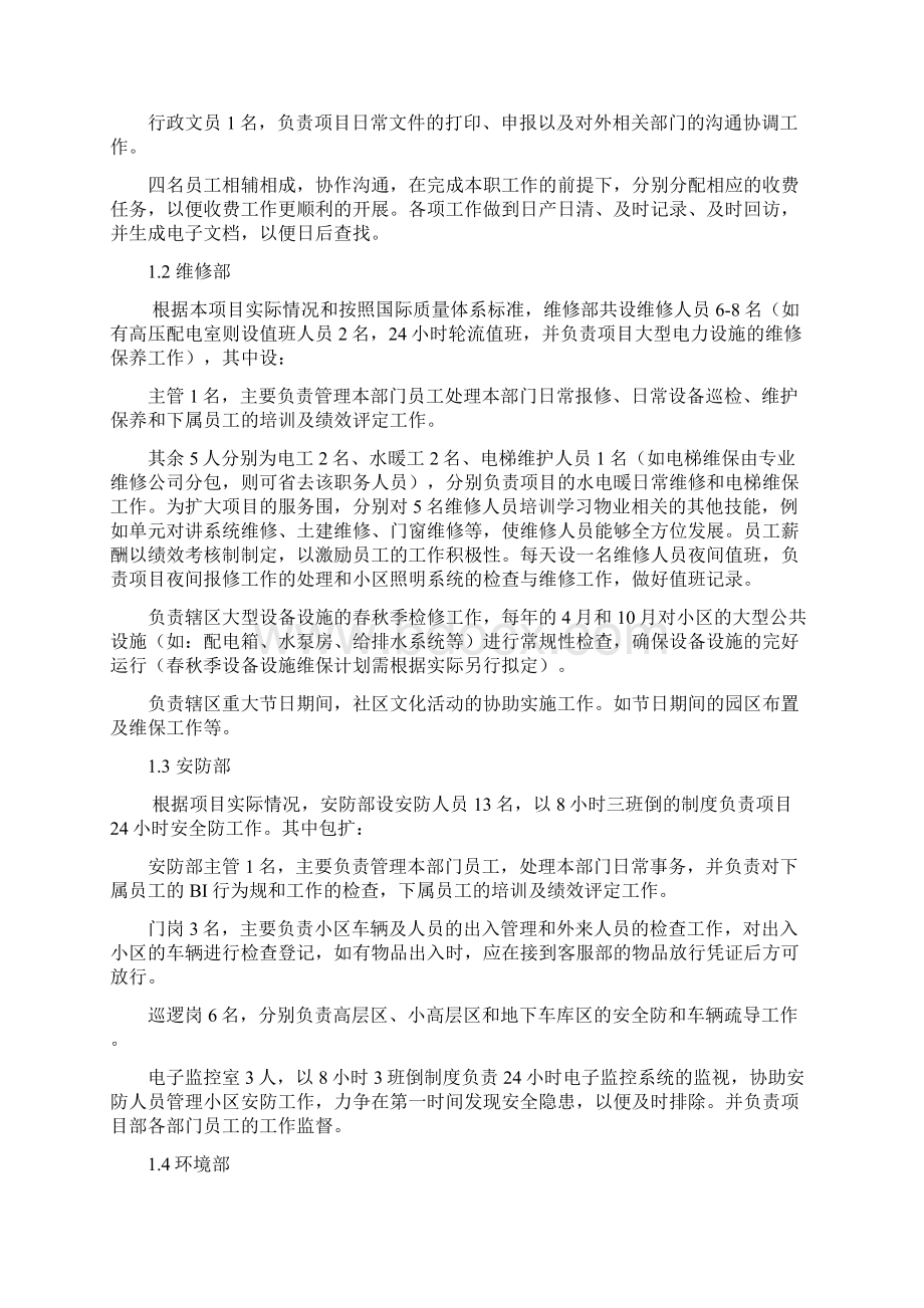 物业管理实施计划方案范文.docx_第2页