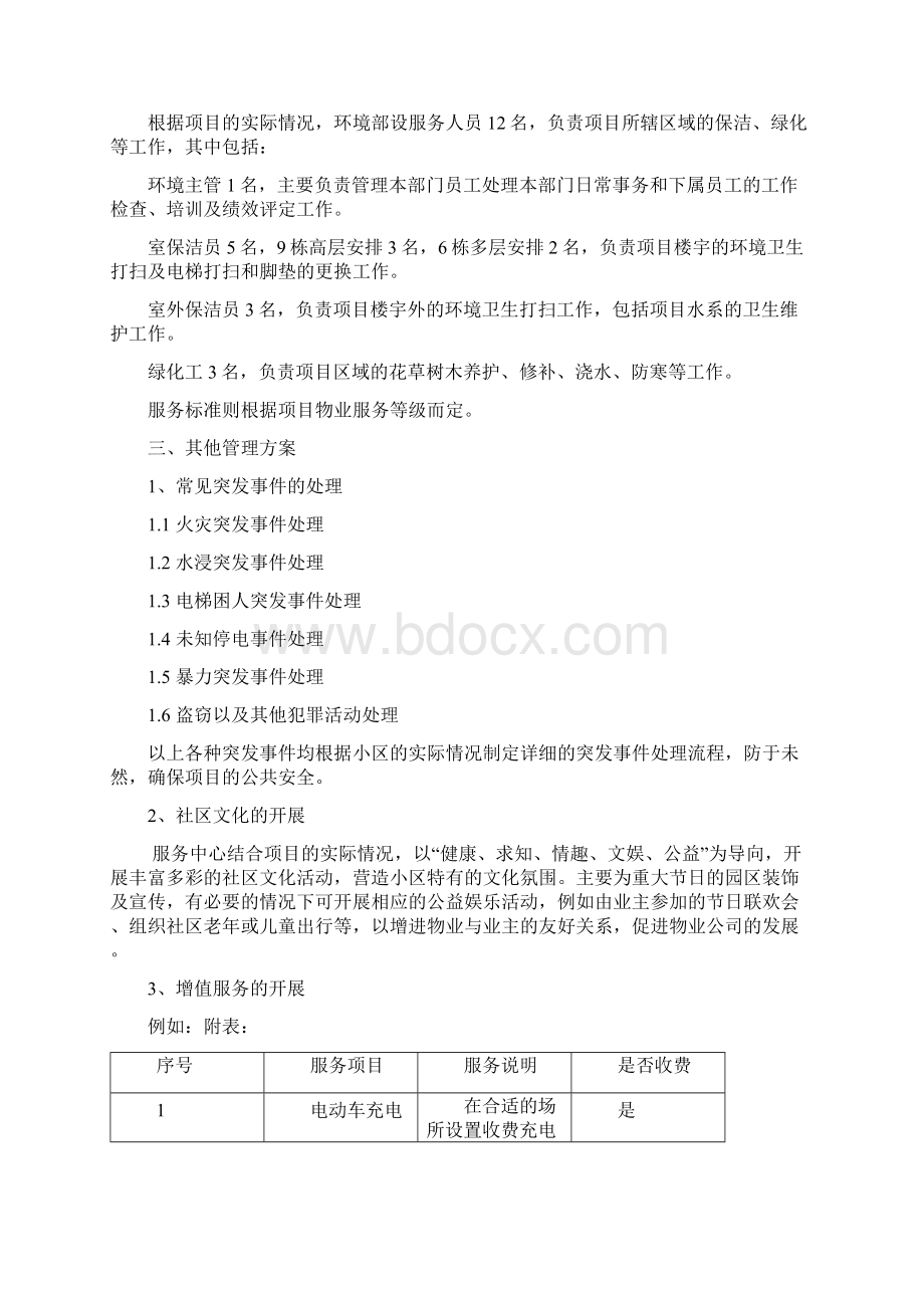 物业管理实施计划方案范文.docx_第3页