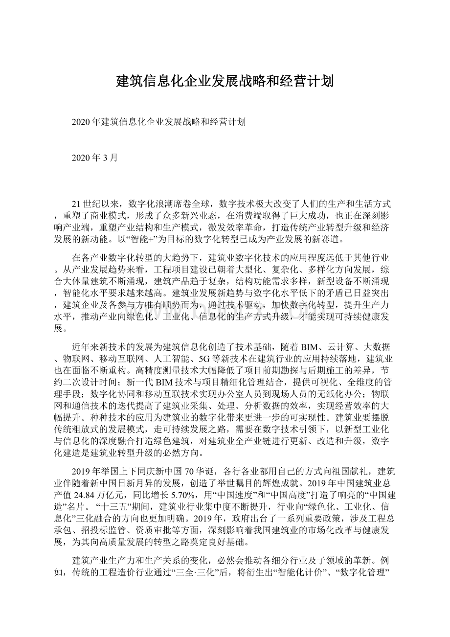 建筑信息化企业发展战略和经营计划.docx