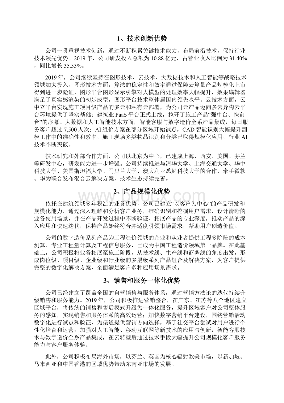 建筑信息化企业发展战略和经营计划Word格式.docx_第3页