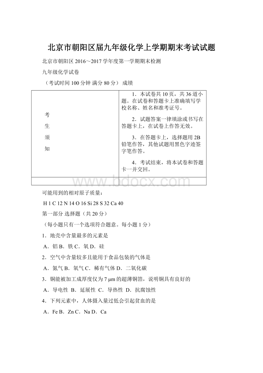 北京市朝阳区届九年级化学上学期期末考试试题.docx_第1页