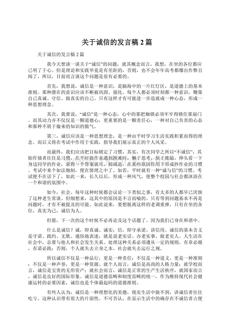 关于诚信的发言稿2篇.docx_第1页