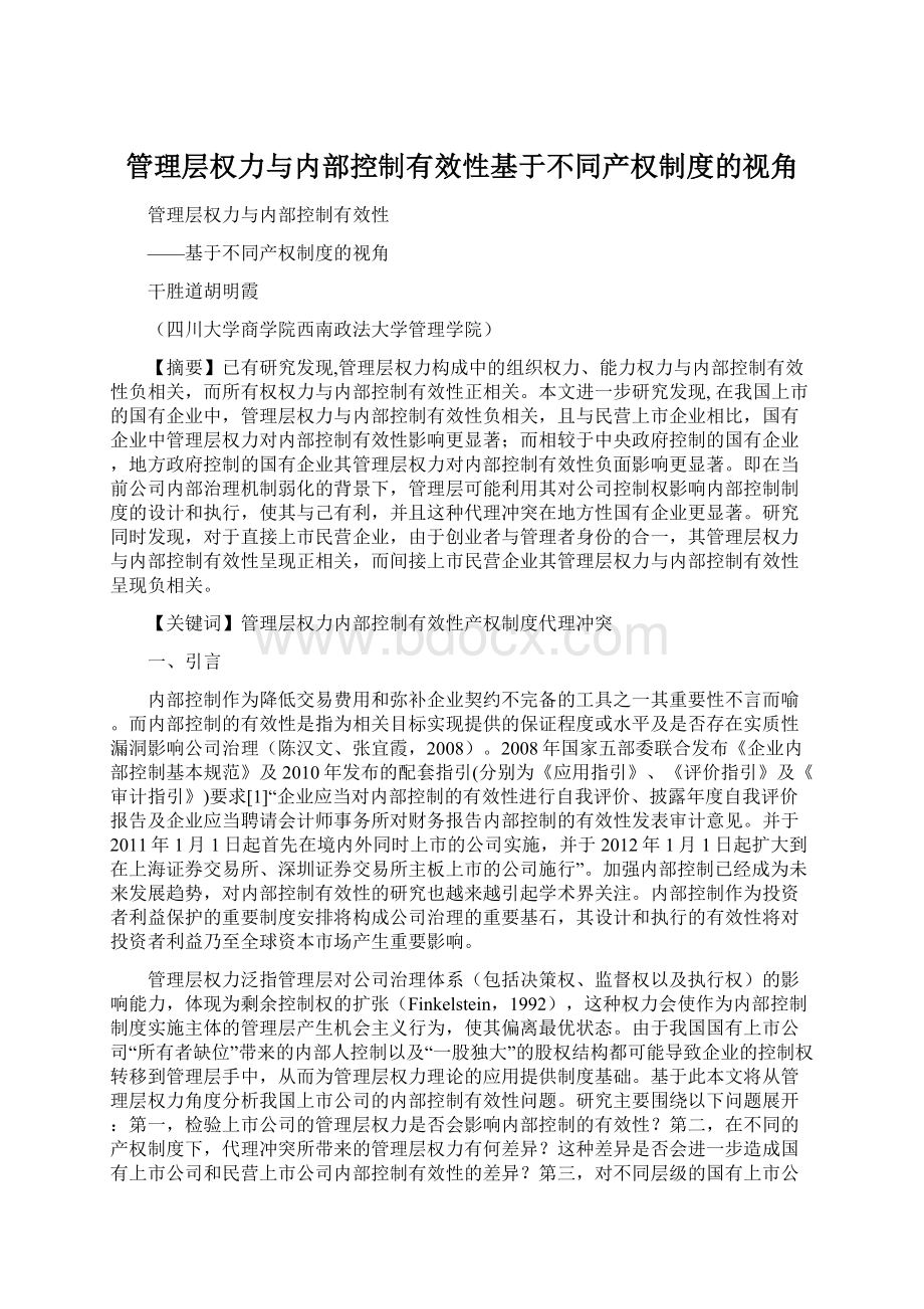 管理层权力与内部控制有效性基于不同产权制度的视角文档格式.docx