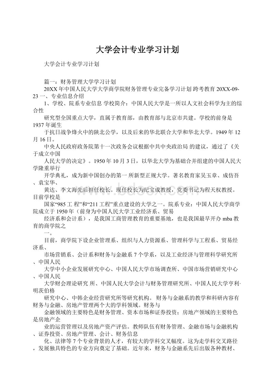 大学会计专业学习计划.docx