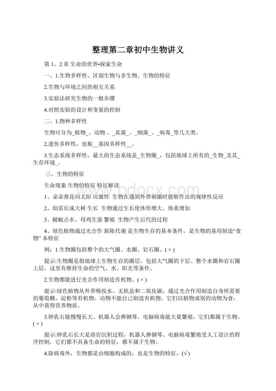 整理第二章初中生物讲义Word格式文档下载.docx_第1页