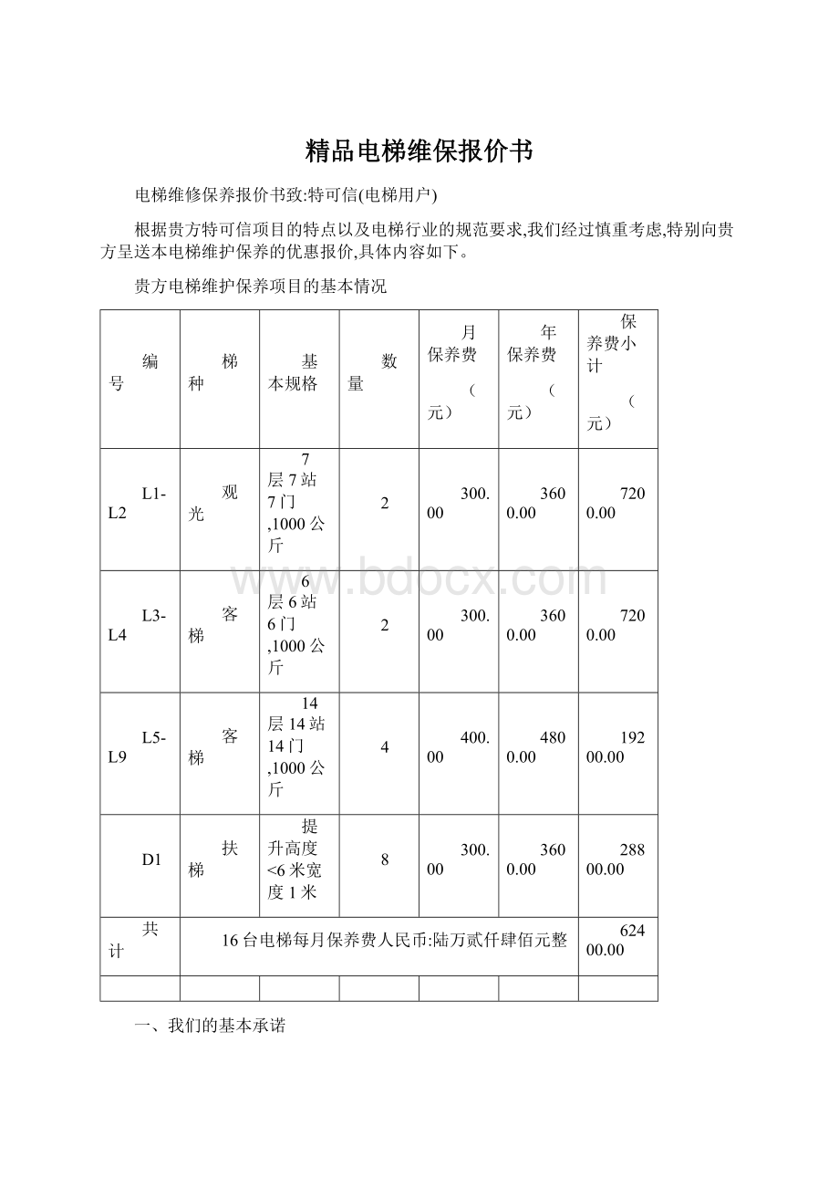 精品电梯维保报价书Word文档下载推荐.docx_第1页