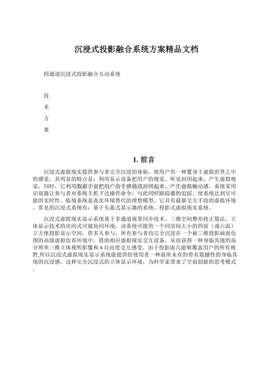 沉浸式投影融合系统方案精品文档.docx