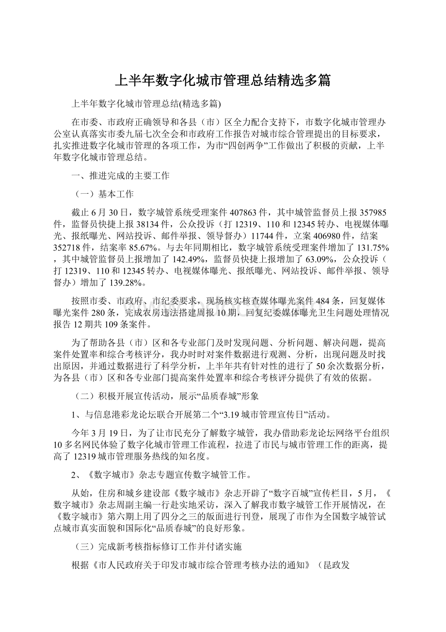 上半年数字化城市管理总结精选多篇Word格式文档下载.docx_第1页