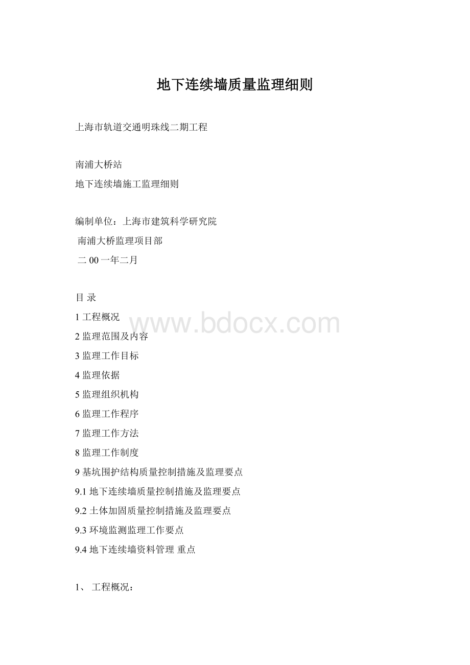 地下连续墙质量监理细则.docx