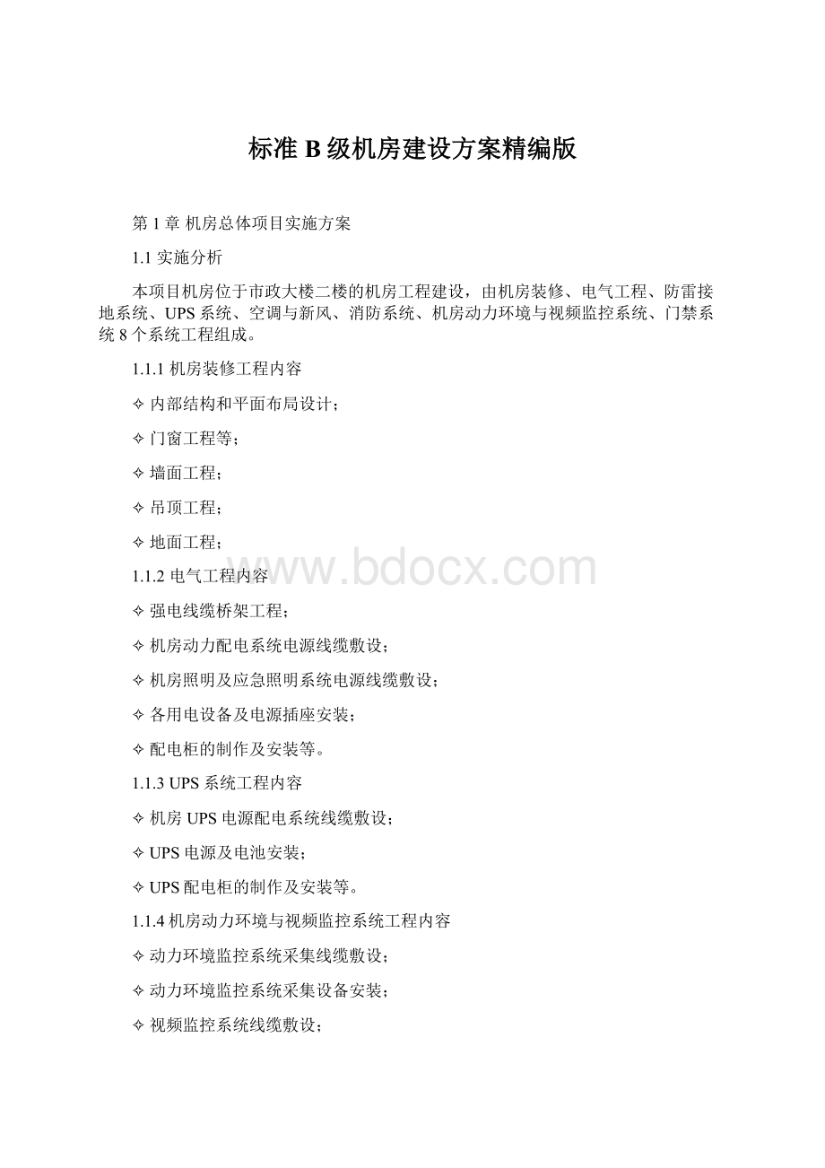 标准B级机房建设方案精编版.docx