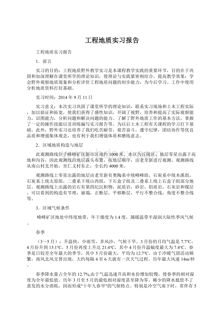 工程地质实习报告Word下载.docx