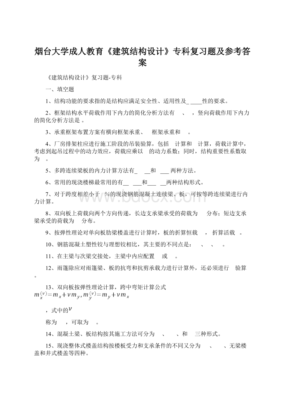 烟台大学成人教育《建筑结构设计》专科复习题及参考答案.docx_第1页