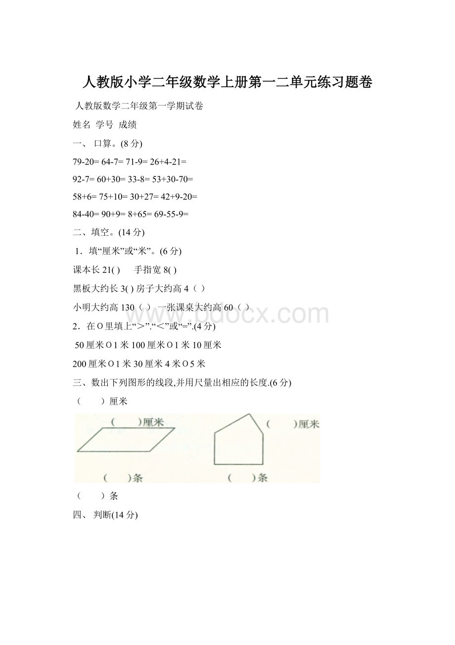 人教版小学二年级数学上册第一二单元练习题卷.docx_第1页