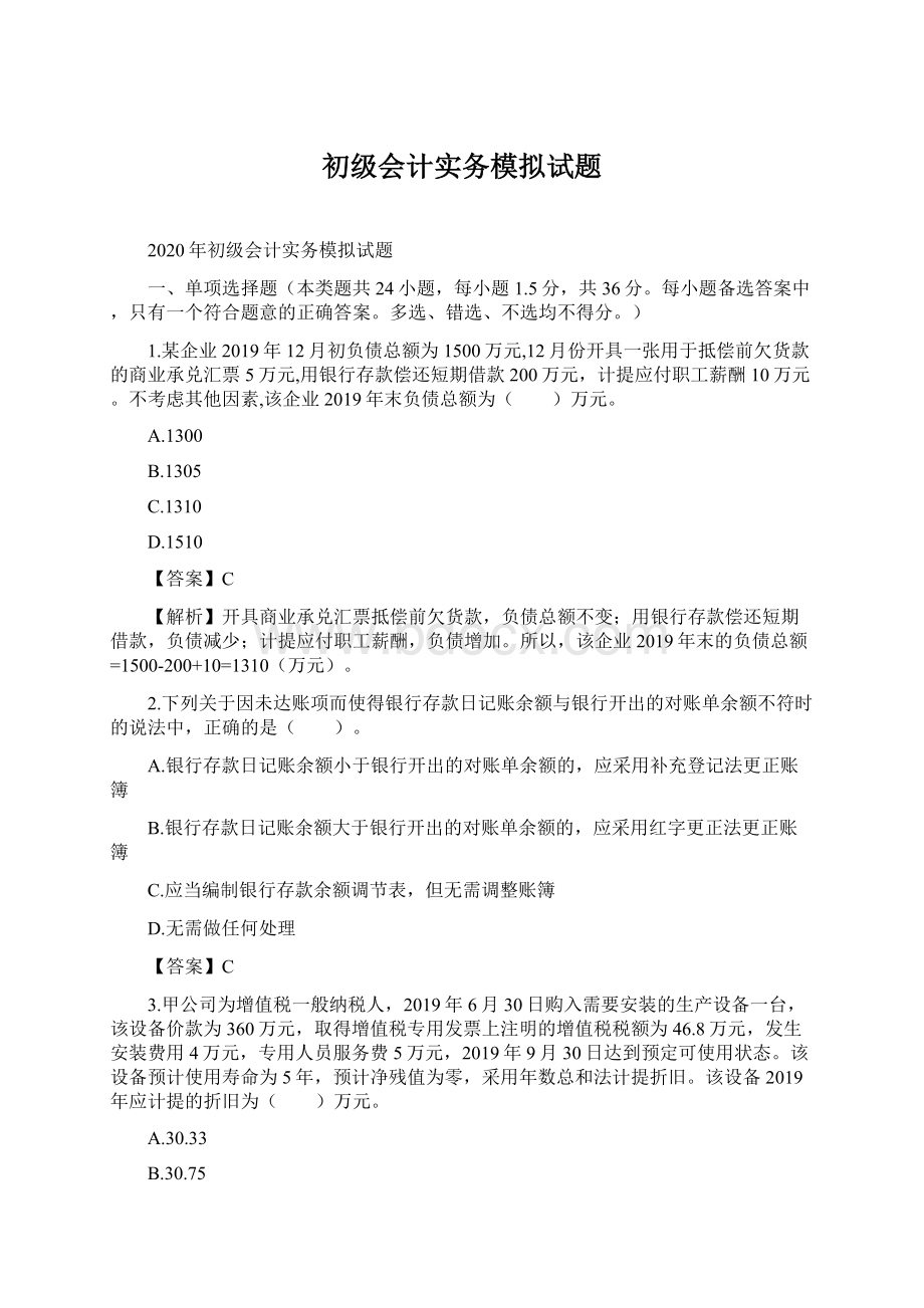 初级会计实务模拟试题.docx_第1页