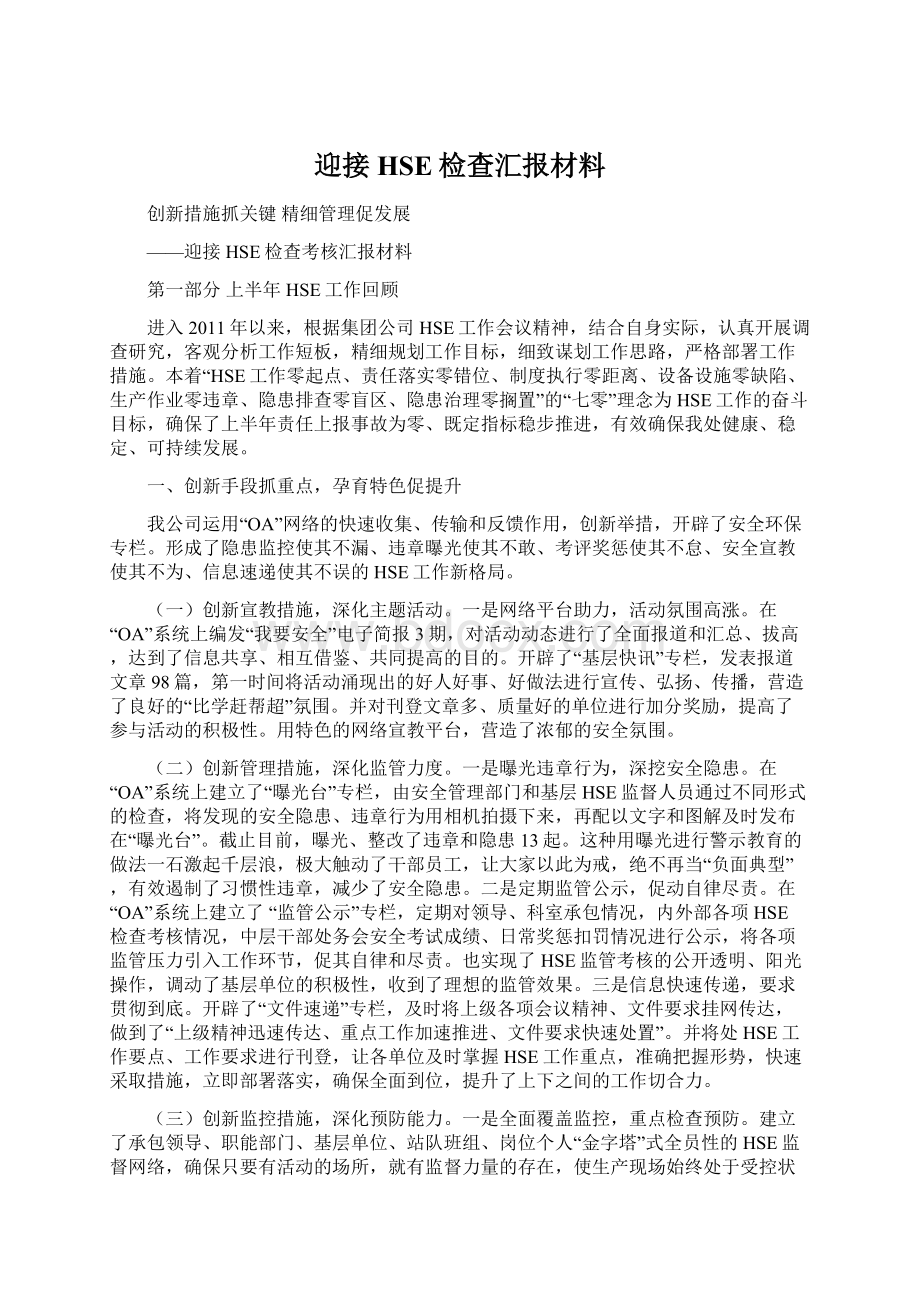 迎接HSE检查汇报材料.docx_第1页