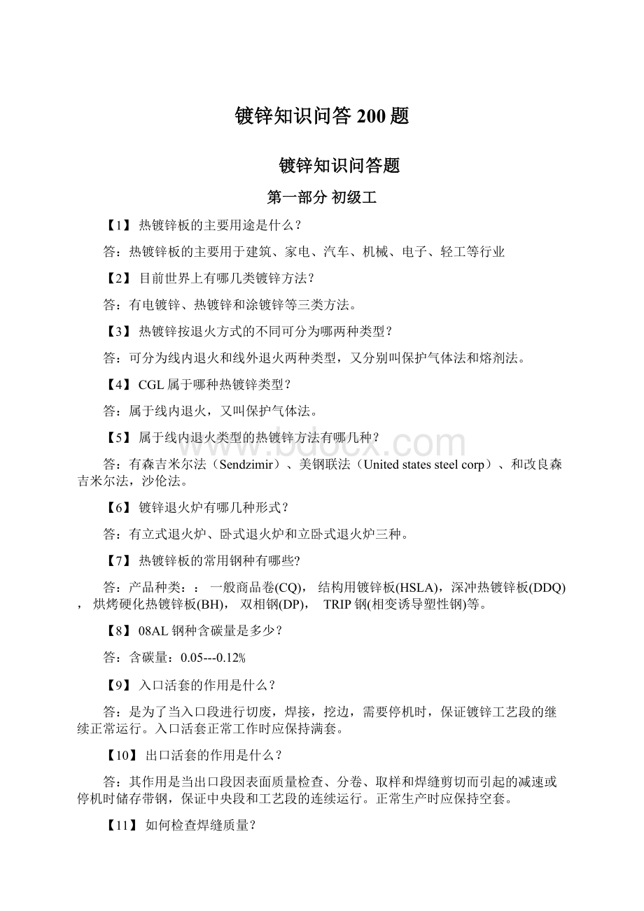 镀锌知识问答200题.docx_第1页