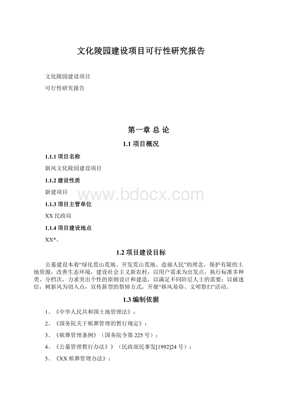 文化陵园建设项目可行性研究报告Word文档格式.docx