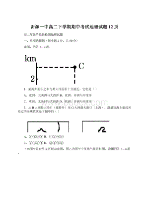 沂源一中高二下学期期中考试地理试题12页Word文档格式.docx