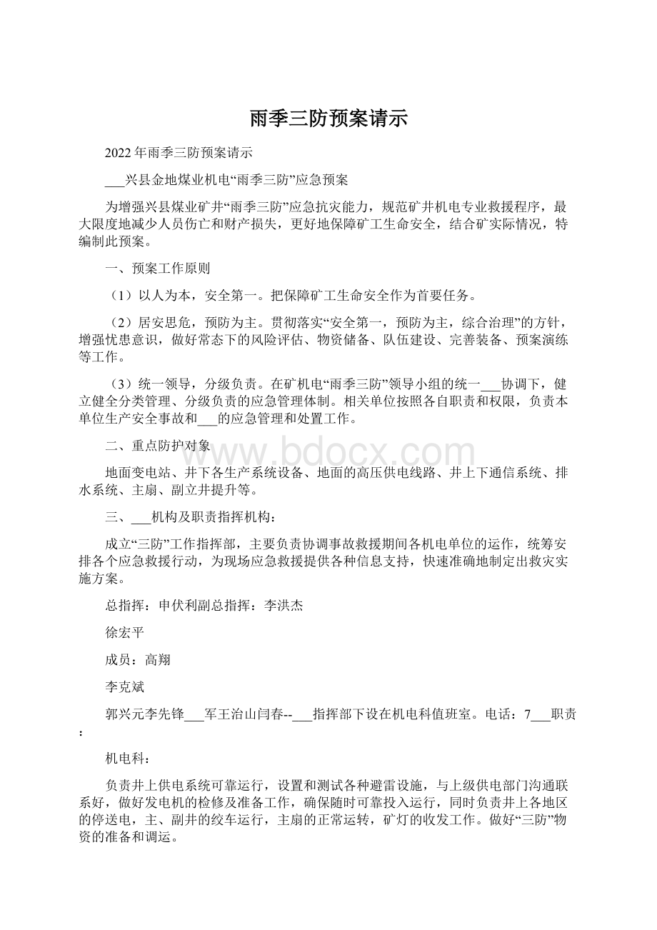 雨季三防预案请示Word格式.docx