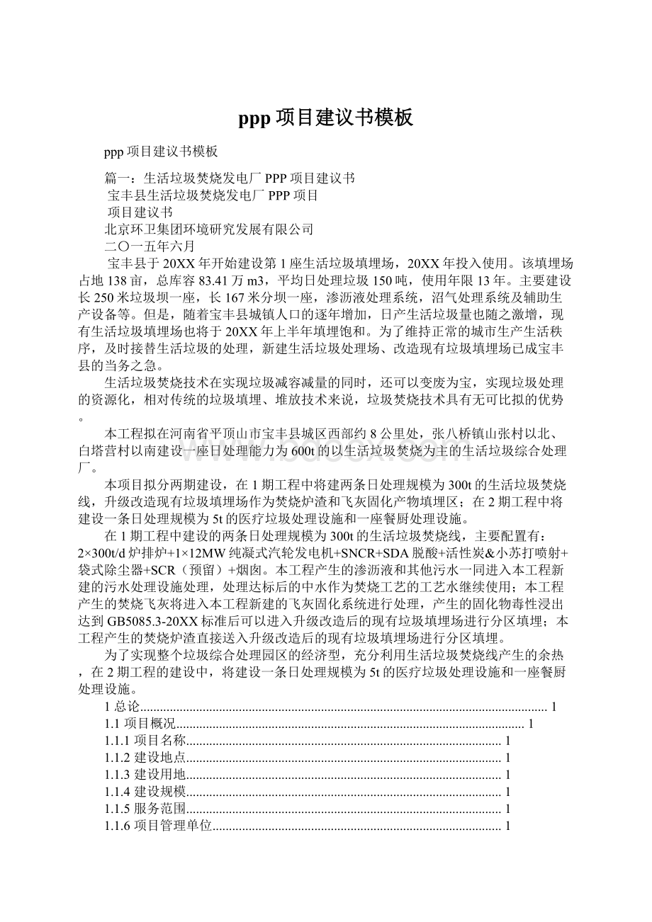 ppp项目建议书模板.docx