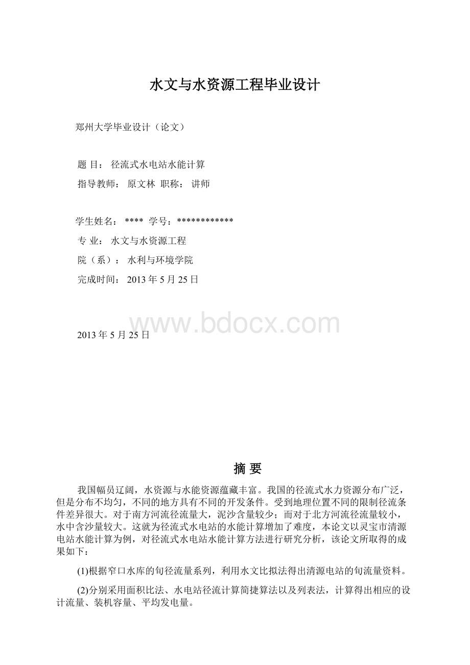 水文与水资源工程毕业设计.docx