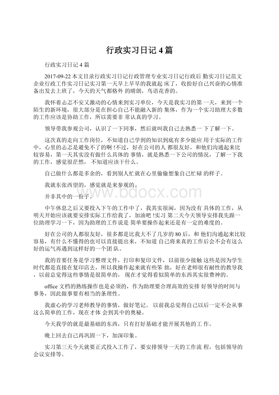 行政实习日记4篇.docx