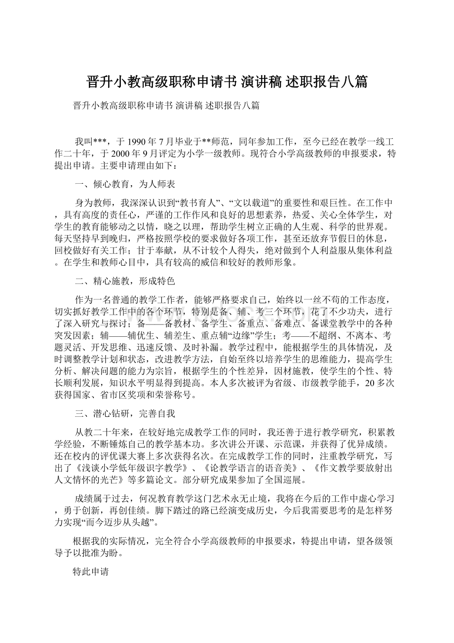 晋升小教高级职称申请书演讲稿 述职报告八篇文档格式.docx_第1页