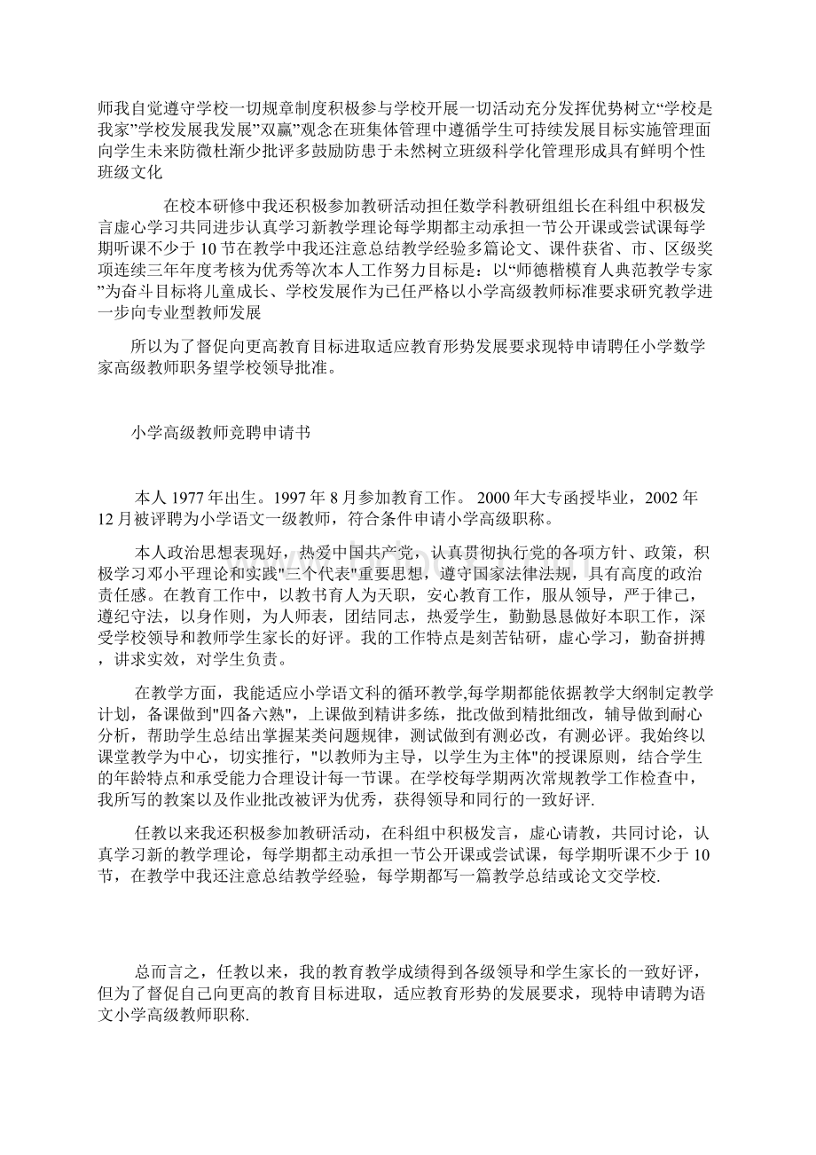 晋升小教高级职称申请书演讲稿 述职报告八篇文档格式.docx_第3页