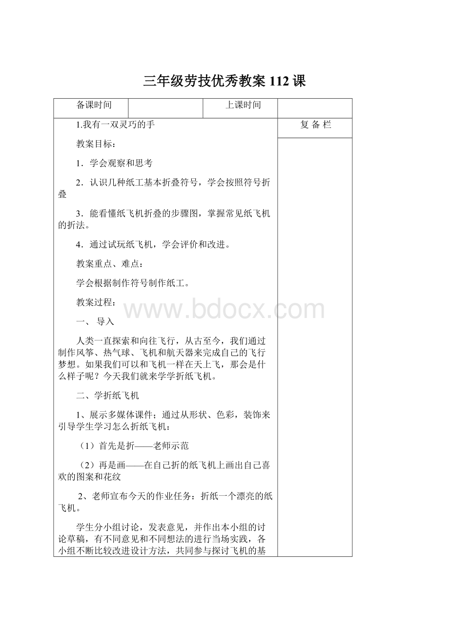 三年级劳技优秀教案112课Word文件下载.docx